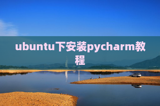 ubuntu下安装pycharm教程 ubuntu下安装pycharm教程